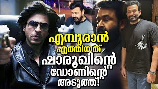 ഷാരൂഖിന്റെ ഡോൺ ഒരുക്കിയിടത്ത് മോഹൻലാലിന്റെ എമ്പുരാൻ എത്തിച്ച് പൃഥ്വിരാജ് Empuraan at Bollywood scale