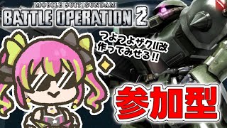 【参加型PS版】初バトオペ2やってみる！ザクⅡ改を乗りこなしてやる～～！！【機動戦士ガンダム バトルオペレーション2】