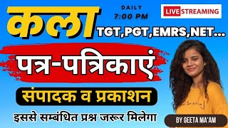 पत्र–पत्रिकाएं || संपादक व प्रकाशन || #tgt #tgt_art_2023 #art #kala #tgtlatestvaccancy #tgtpgtexam