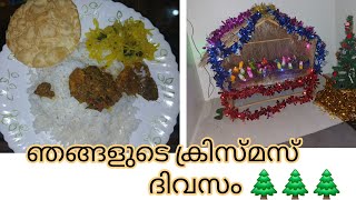 ഒരു ക്രിസ്മസ് ദിവസം |A Day in Christmas |🌲🌲🌲😊😊#familyvlog #minivlog