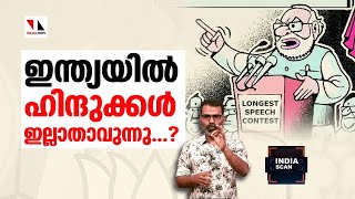 ഇന്ത്യയില്‍ ഹിന്ദുക്കള്‍ ഇല്ലാതാവുകയാണോ ?|THEJAS NEWS