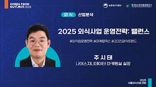 2025 외식사업 운영전략:밸런스 - 주시태 나이스지니데이타 마케팅실 실장 l 2025 식품외식산업 전망 (2일차-외식)