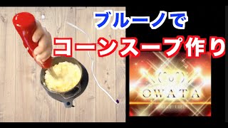 ブルーノ　マルチスティックブレンダーでコーンスプ作って見た！コーンが弾け飛ぶ動画！