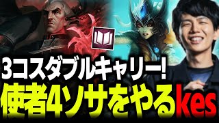 【ソーサラー】スウェインナミのダブルキャリー！使者4ソーサラーをやるkes【TFT Set13】