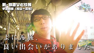 お騒がせトーク配信「しゃべ鉄気分！」〜新・鉄道ひとり旅　予讃線 松山～高松編 をご紹介！〜