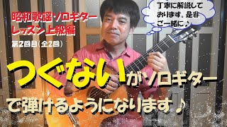 『つぐない』がソロギターで弾けるようになります♪【昭和歌謡ギターレッスン上級編】～２小節ごと運指、弾き方のコツを徹底解説！第2回目（全2回）この楽譜もコンビニで買えます(^^♪