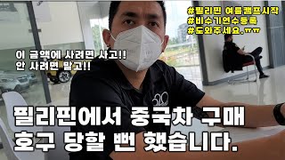 필리핀에서 중국차를 구매하러 갔다 호구 당할 뻔 했습니다. 그리고 드디어 학원이 학생으로 꽉찼습니다.