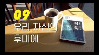 보기드문책 #09: 우리 자신의 후미에 / 엔도 슈사쿠의 [침묵]