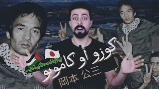 فدائي ياباني 🇯🇵 أرعب الاحتلال وثأر لفلسطين 🇵🇸 بعملية نوعية بمطار اللد 💥