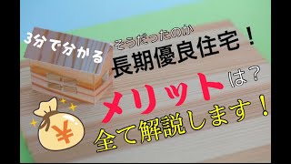 【３分でわかる！】そうだったのか！長期優良住宅！