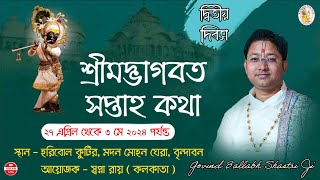 শ্রীমদ্ভাগবত সপ্তাহ কথা|| Day -2 |হরিবোল কুটির, মদন মোহন ঘেরা, বৃন্দাবন || গোবিন্দ বল্লভ শাস্ত্রী জী