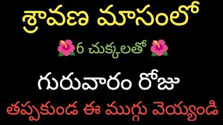 శ్రావణ మాసం గురువారం ముగ్గులు తప్పకుండ వేయండి | sravana masam muggulu | muggulu | muggulu designs