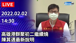 【LIVE直播】高雄港群聚初二繼續燒　陳其邁最新說明｜2022.02.02 @ChinaTimes