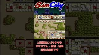 SFCシムシティー 人口キャップ解放 #simcity #レトロゲーム