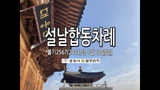 대한불교조계종 불광사불광법회 불기2567(2023)년 1월 22일(일) 설날합동차례, 보현행자바라밀 천일기도(961일째)