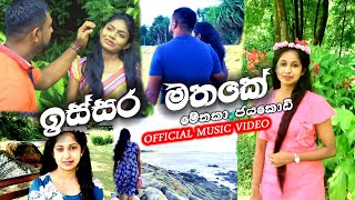 ඉස්සර මතකේ | Issara Mathake | මේනකා ජයකොඩි | Menaka Jayakodi | Official Music Video