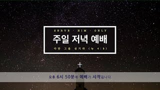 천안장로교회 주일저녁 예배(5/24)