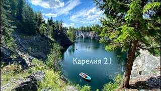 Карелия 2021