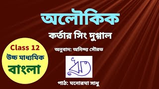 অলৌকিক | কর্তার সিং দুগ্গাল | Aloukik | Kartar Singh Duggal | Punjabi Story