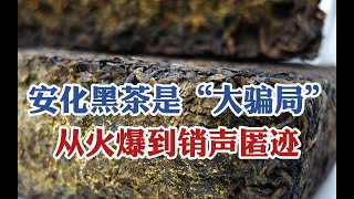 安化黑茶是“大骗局”？从火爆到销声匿迹，茶老板说出内情