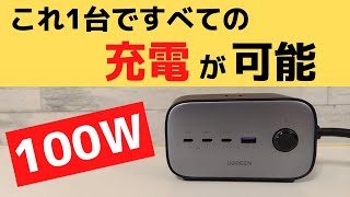 これ1台ですべての充電が可能 100W 卓上急速充電器 UGREEN DigiNest Pro 100W AC電源搭載で、ガジェットはもちろん、家電までOKです コンセントついてます