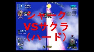 みんなのGOLF4【シャークVSサクラ（ハード）】Everyone's GOLF4［PS2］