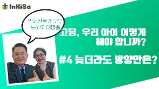 인재전문가 부부가 말합니다_우리 아이 초격차 인재로 만들기_고등학생편_ 4늦더라도 이것만은