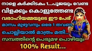 നാളെ കർക്കിടകം 1 വരാഹിയമ്മയുടെ ഈ പേര് ഒരേ 1 തവണ മാസം മുഴുവനും ചൊല്ലിയാൽ... സമ്പത്ത് കുതിച്ചുയരും!!