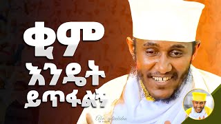 እጅግ ጥዑም ስብከት || በርእሰ ሊቃውንት የኔታ አባ ገብረኪዳን ግርማ Aba Gebrekidan Girma