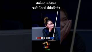 สมจิตร ไม่ได้มีดีแค่ต่อยมวย แก้สนุกระดับโลก 555 #snooker #ฟีดดดシ #สนุ๊กเกอร์