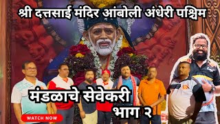 श्री दत्तसाई मंदीर आंबोली अंधेरी प| मुंबई ते शिर्डी पदयात्रा मंडळाचे सेवेकरी भाग २ #saibabaofshirdi