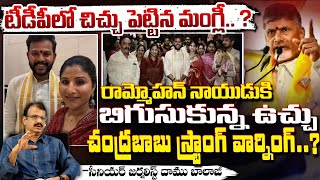 టీడీపీలో చిచ్చు పెట్టిన మంగ్లీ.. ? || Mangli Ram Mohan Naidu Controversy || CM Chandrababu | Red Tv