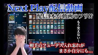 【遊戯王】ネクストプレイ配信動画 配信1本が動画のフリ!?相手のフューデスがないと思ったらプロのデッキにも...