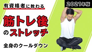 筋トレ後のストレッチ｜全身のクールダウン【2021年版】