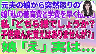 【スカッとする話】離婚した元夫の娘から突然怒りの電話「私の養育費と学費、早く払え！アンタの浮気が原因でしょ！」私「どちら様でしょうか？子供産んだ覚えはありませんが？」娘「え」実は…