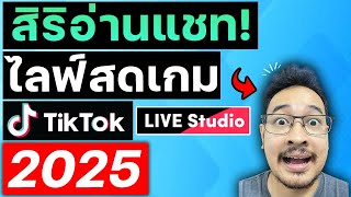 สอนวิธีทำสิริอ่านคอมเมนต์แชท Tiktok ระหว่างไลฟ์สด [2025]