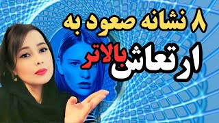 ارتعاش و فرکانس :نشانه های بالا رفتن ارتعاش و فرکانس  شما#الیکا #فرکانس#ارتعاش