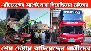 এক্সিডেন্টের আগেই মারা গিয়েছিলেন গ্রীন লাইন দোতালা বাসের ড্রাইভার।যাত্রীদের বাচাতে শেষ চেষ্টায় সফল