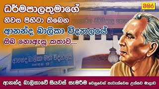 අනගාරික ධර්මපාලතුමාගේ නිවස පිහිටා තිබෙන ආනන්ද බාලිකා විද්‍යාලයේ ඔබ නොඇසූ කතාව