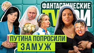 Симоньян ненавидит Дудя, бессмертие по Путину и другие Фантастические TVари. Люся Грин