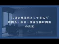 【固定残業代の適切な運用の検討】何のために導入するのか・固定残業代として支払う時間数の決定・金額の計算・就業規則の整備・不足額の清算