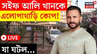 LIVE | Saif Ali Khan Attacked | সইফ আলি খানকে এলোপাথাড়ি ছুরির কোপ! যা ঘটল.. | Bangla News