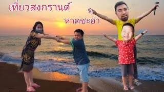 เที่ยวสงกรานต์หาดชะอำ EP.54 หนีจากหาดบางแสนมาเที่ยวหาดชะอำ ถ้าอยากเล่นน้ำทะเลมาชะอำดีกว่าหาดสวยงาม