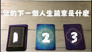 【塔罗占卜】下一阶段宇宙为你安排了什么人生篇章？ | 無時間限制｜✨Andromedas Light Tarot✨