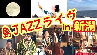 🌗島JAZZライヴin新潟2Days〜満月のあかりを浴びながらwith HULA/2022.09.10\u002611