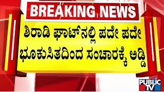 ಅವೈಜ್ಞಾನಿಕವಾಗಿ ಗುಡ್ಡ ಅಗೆದು ಕಳಪೆ ಕಾಮಗಾರಿ ಆರೋಪ..! | Shiradi Ghat | Public TV