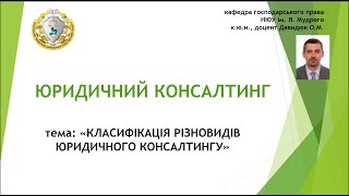 Класифікація різновидів юридичного консалтингу