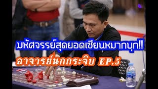 มหัศจรรย์สุดยอดเซียนหมากบุก!! อาจารย์นกกระจิบ  EP.5 | อ.แดง ขอนแก่น VS อ.นกกระจิบ | 29 ก.ย.62