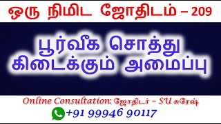 பூர்வீக சொத்து கண்டிப்பாக யாருக்கு கிடைக்கும்?  | One Minute Astrology | Astro SU Suresh | ஜோதிடம்