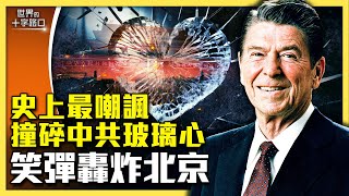 你今天笑了嗎？18個笑話犀利拆解中共，撞碎北京玻璃心（2024.7.9）｜世界的十字路口